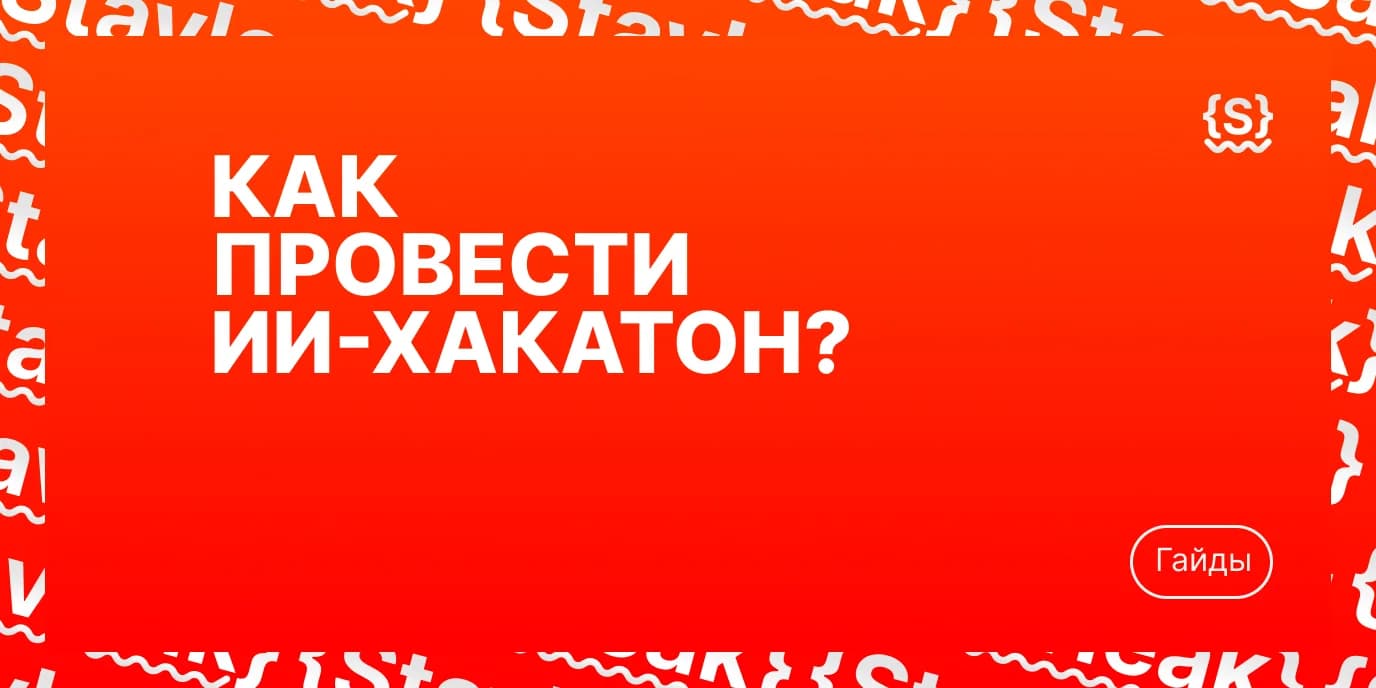 Как провести ИИ-хакатон: гайд для организаторов