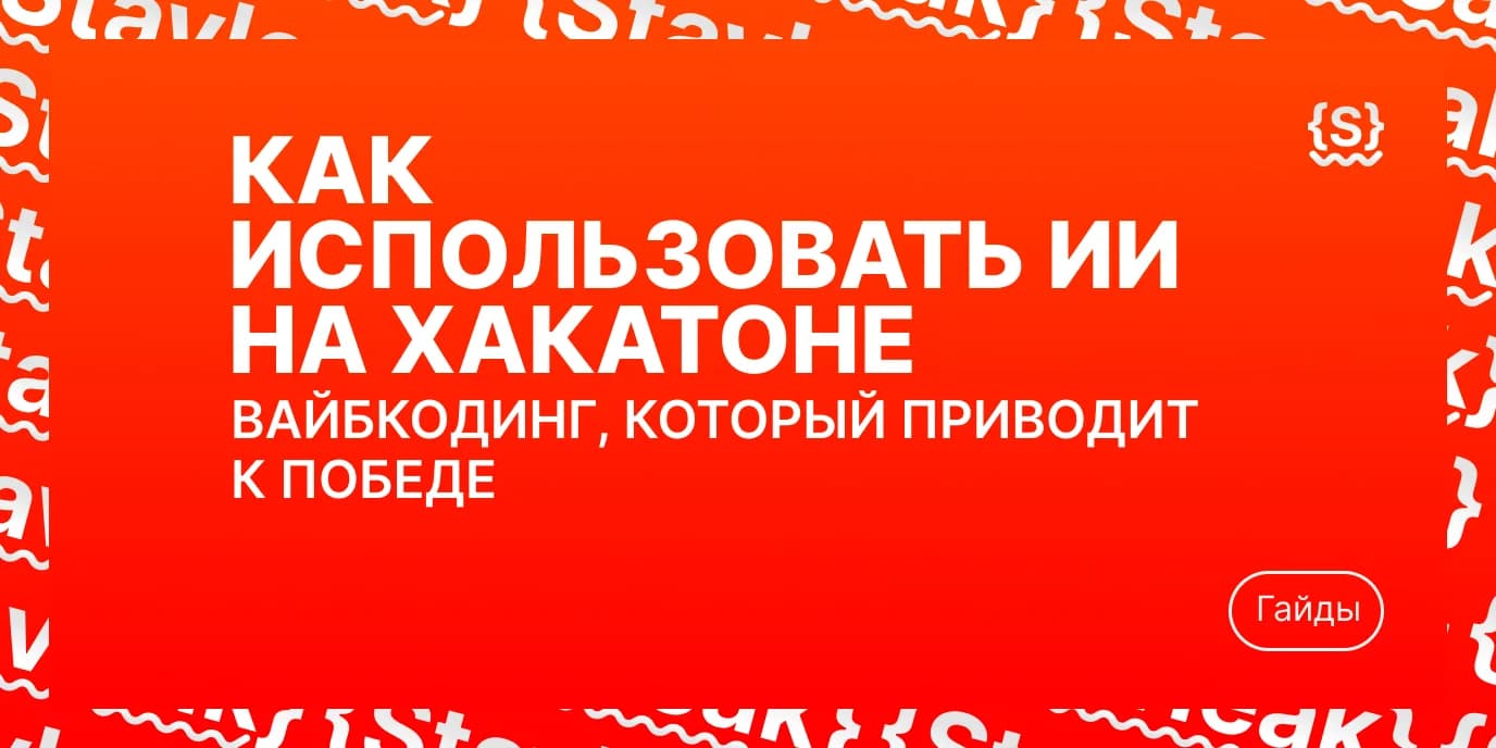 Как использовать ИИ на хакатоне: вайбкодинг, который приводит к победе