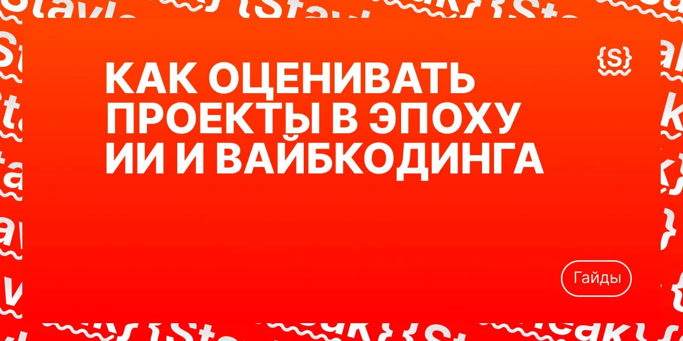 Как оценивать проекты в эпоху ИИ и вайбкодинга