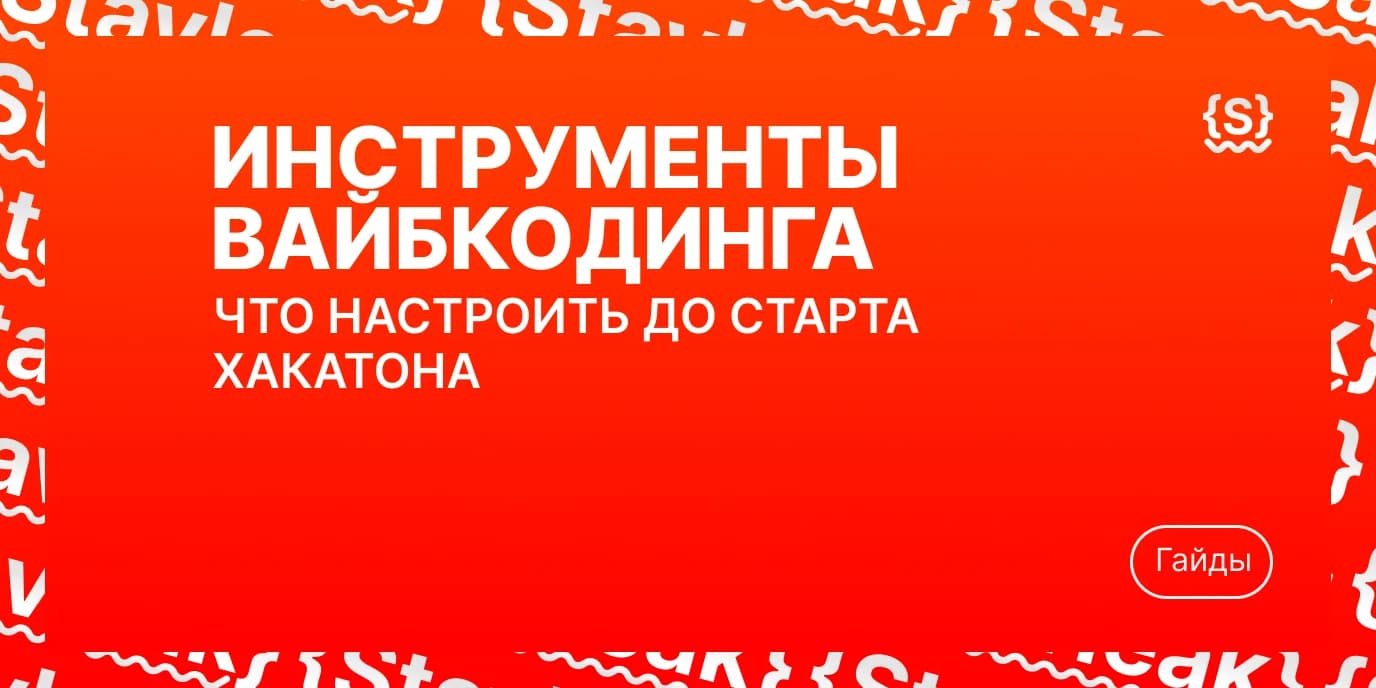 Инструменты для вайбкодинга: что настроить до старта хакатона
