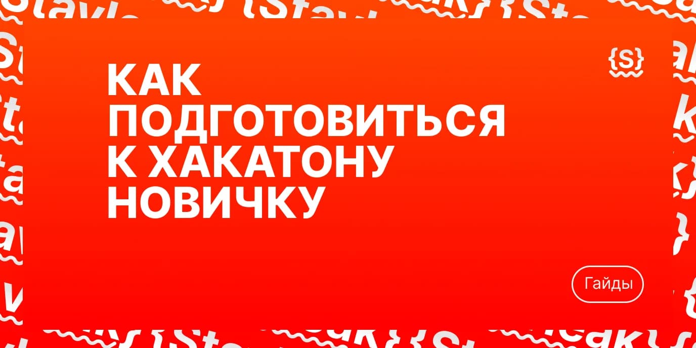 Как подготовиться к хакатону новичку: чек-лист без воды