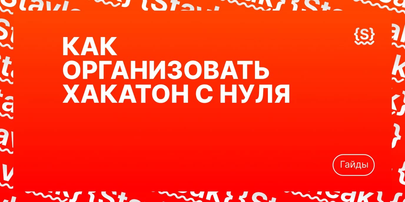 Как организовать хакатон с нуля: план на 8 недель