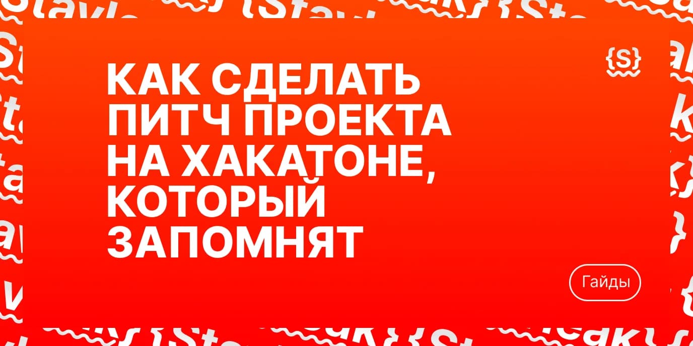 Как сделать питч проекта на хакатоне, который запомнят