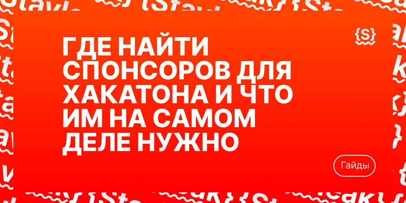 Где найти спонсоров для хакатона и что им на самом деле нужно