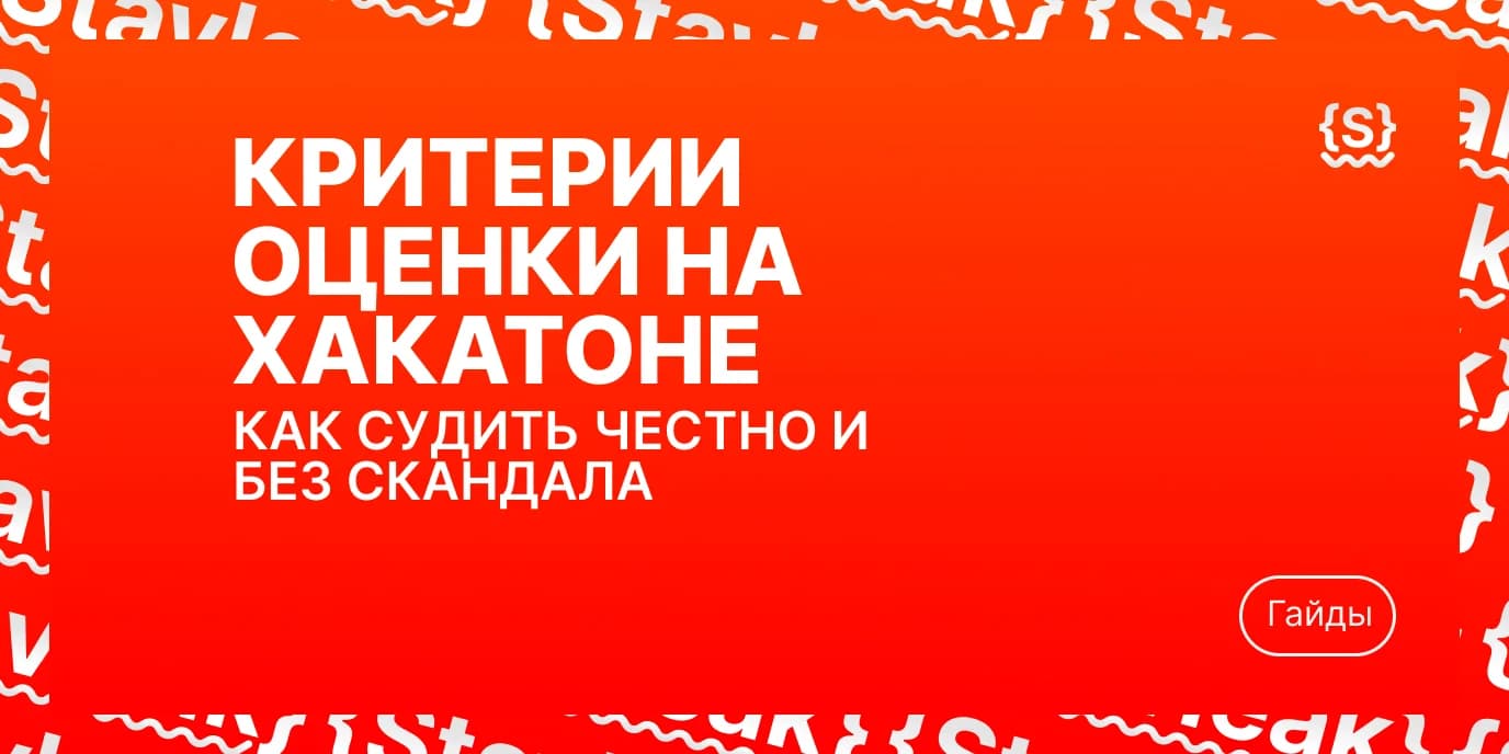 Критерии оценки на хакатоне: как судить честно и без скандала