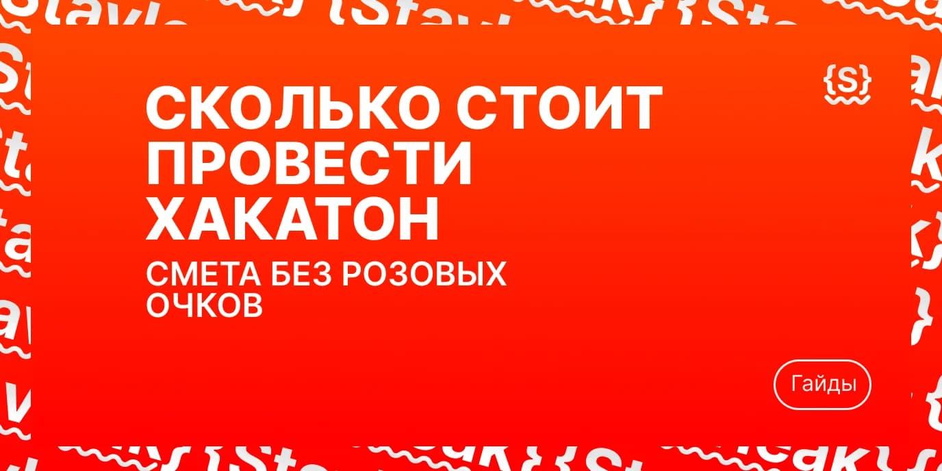 Сколько стоит провести хакатон: смета без розовых очков