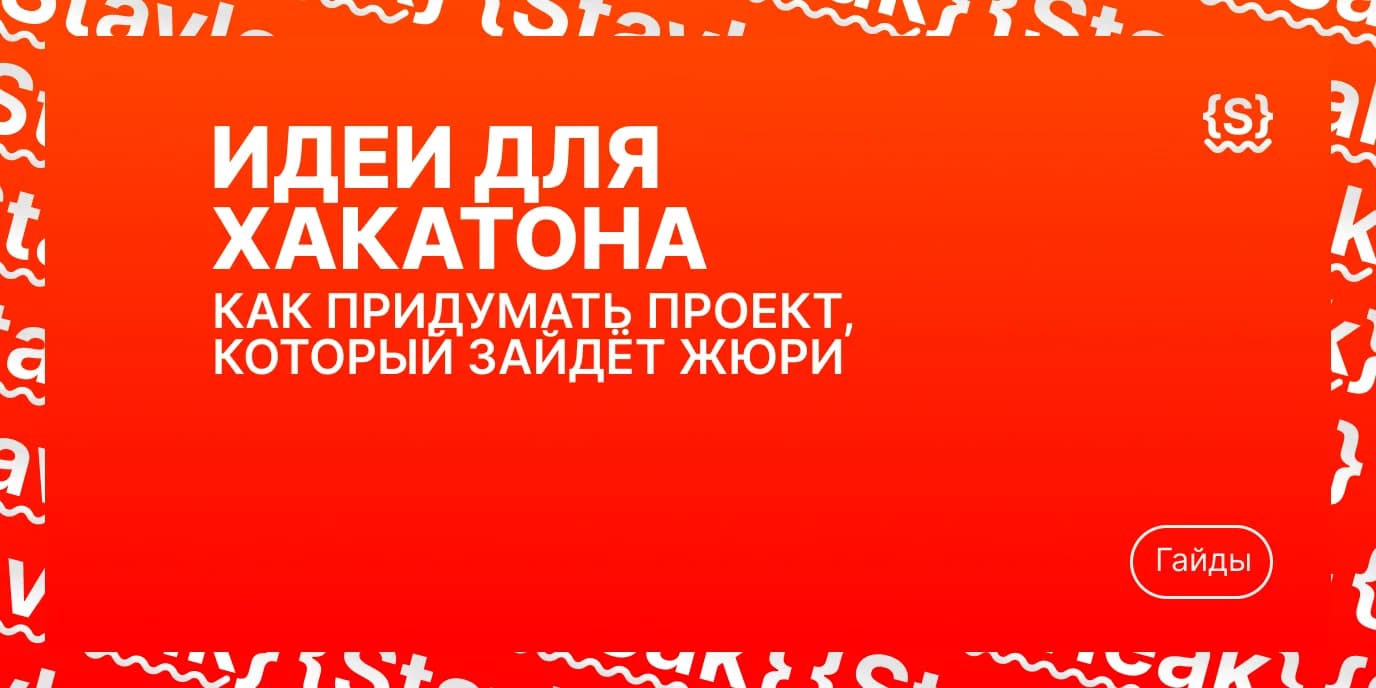 Идеи для хакатона: как придумать проект, который зайдёт жюри