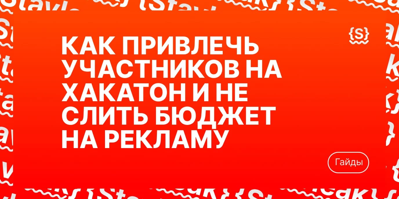 Как привлечь участников на хакатон и не слить бюджет на рекламу