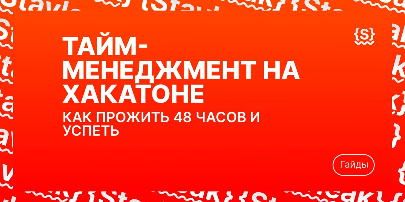 Тайм-менеджмент на хакатоне: как прожить 48 часов и успеть